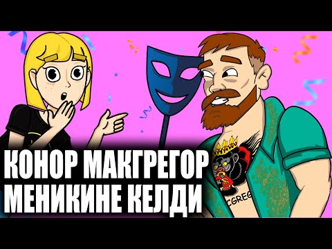 Видео: Конор Макгрегор меникине конокко келди. / менин сырым / кызыктуу окуялар
