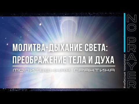 Видео: ПРЕОБРАЖЕНИЕ ТЕЛА И ДУХА ✦ ДЫХАНИЕ СВЕТА ✦ МОЛИТВА ✦ Андрей Яковишин ✦  @НЕБЕСНАЯ ЦИВИЛИЗАЦИЯ​