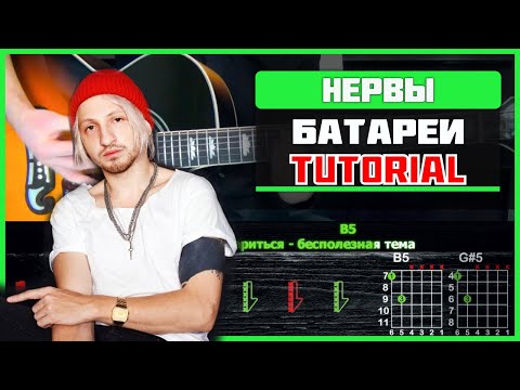 Видео: Как Играть Нервы - Батареи на Гитаре | Разбор песни (аккорды и бой)