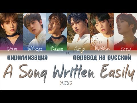 Видео: ONEUS - A Song Written Easily (쉽게 쓰여진 노래) [ПЕРЕВОД НА РУССКИЙ/КИРИЛЛИЗАЦИЯ Color Coded Lyrics]