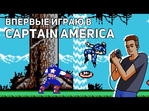 Видео: Впервые играю в Captain America and the Avengers! Среда страданий, NES СТРИМ