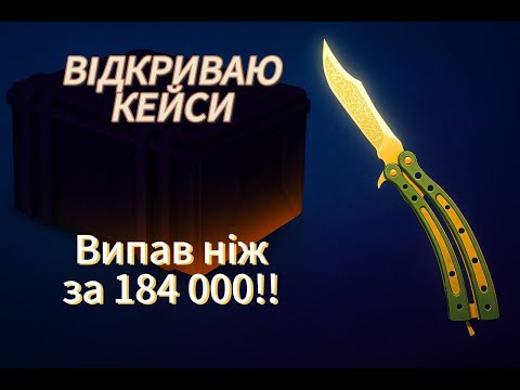 Видео: Відкриваю кейси на сайті Bloodycase.Так даже Габен не дає ножів!!Я в ШОЦІ від дропу!!Від за 184 000!