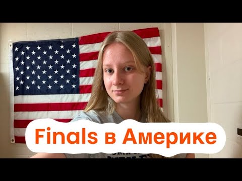 Видео: Последние две недели первого семестра в США