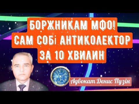 Видео: УВАГА ВСІМ БОРЖНИКАМ МФО-ВСЯ ПРАВДА ПРО МФО ТА КОЛЕКТОРІВ! АЛГОРИТМ ЮРИДИЧНОГО САМОЗАХИСТУ за 10 хв.