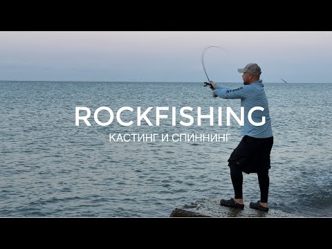 Видео: Рыбалка на Черном море в Сочи. Кастинг и спиннинг.