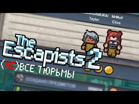 Видео: Побег из тюрем в The Escapists 2 // Прохождение