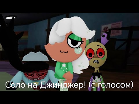 Видео: || соло на Джинджер + разговорное видео || #dandysworld