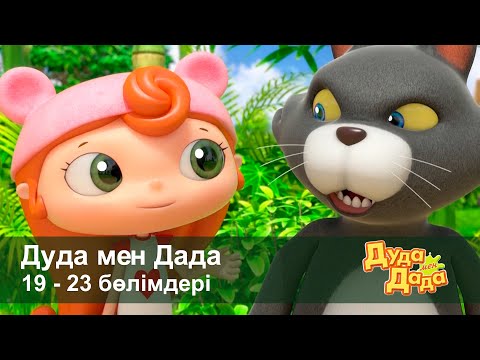 Видео: Дуда мен Дада 1-маусым - Бөлімдерi 19-23 - Мультфильмдер жинағы - Балаларға арналған  мультфильм