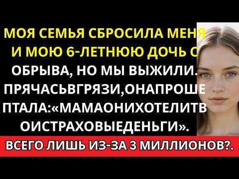 Видео: Моя семья хотела получить страховку в 3 миллиона долларов — но мы выжили в их «идеальном» плане.