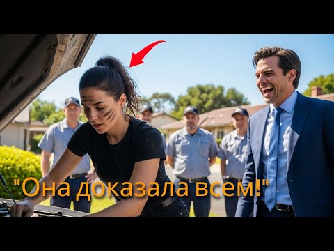 Видео: "Ты НИКОГДА Это Не ПОЧИНИШЬ!" – Смеялись Над НЕЙ, Ведь Она ЖЕНЩИНА-Механик... Пока МОТОР Не ЗАРЫЧАЛ!