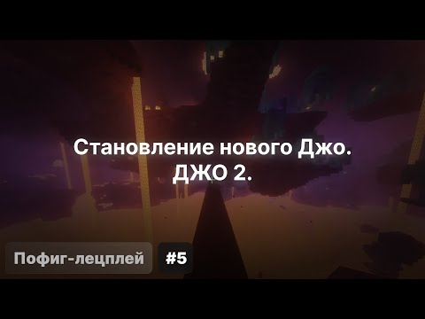 Видео: Пофиг-лецплей #5. Становление нового Джо. ДЖО 2.
