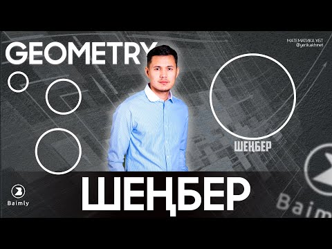 Видео: ШЕҢБЕР | МАТЕМАТИКА ҰБТ