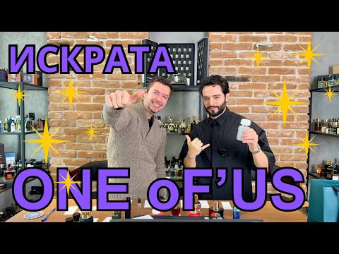 Видео: ИСКРАТА е един от нас!