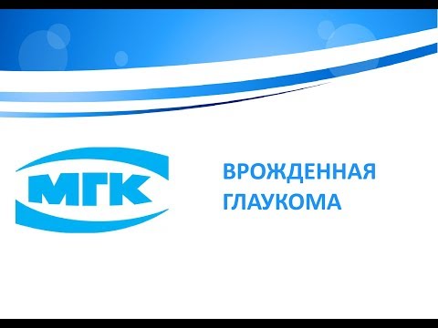 Видео: Врожденная глаукома
