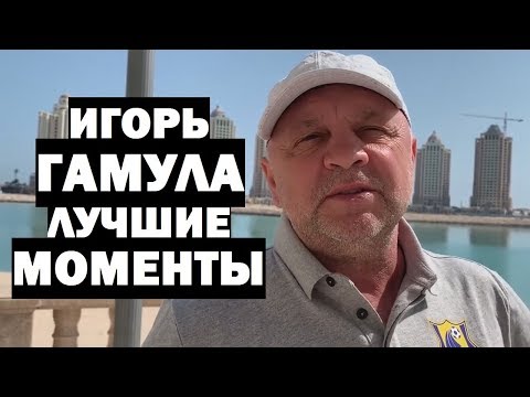 Видео: ИГОРЬ ГАМУЛА - ЛУЧШИЕ МОМЕНТЫ #2