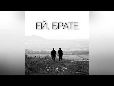 Видео: VLDSKY — ЕЙ, БРАТЕ | HEY BROTHER (2025 Audio)