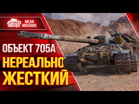 Видео: ОБЪЕКТ 705А - ОКАЗЫВАЕТСЯ НЕРЕАЛЬНО ЖЕСТКИЙ ● ЛучшееДляВас