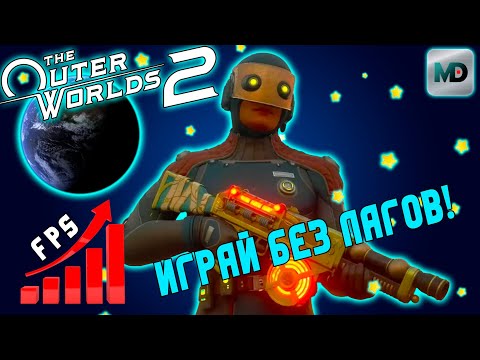 Видео: Настройка графики | The Outer Worlds 2 | Играй Без Лагов