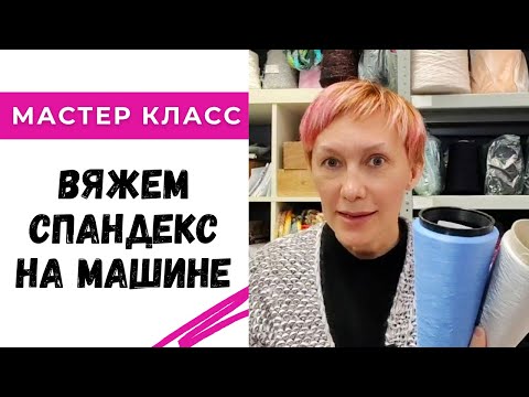 Видео: Как вязать спандекс на вязальной машине