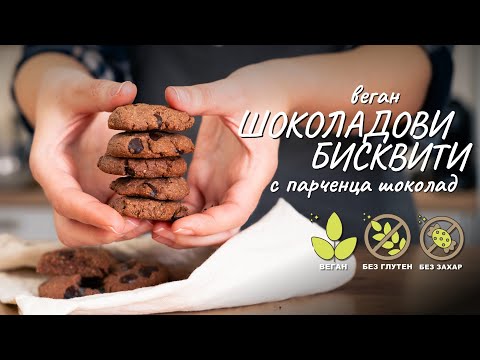 Видео: Веган шоколадови бисквитки с парченца шоколад (cookies) - най-добрата рецепта  - Tina's Good Food