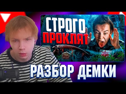 Видео: СТРОГО СМОТРИТ: КРУТО ИГРАЕШЬ - СТРОГО ПРОКЛЯТ