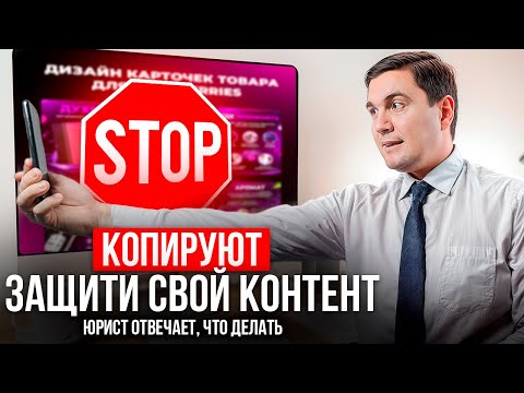 Видео: Как защитить #бизнес  от копирования в интернете?