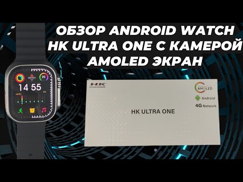 Видео: ОБЗОР ANDROID WATCH HK ULTRA ONE С КАМЕРОЙ AMOLED ЭКРАН