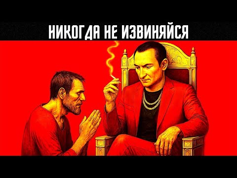 Видео: Заметили, что богатые люди никогда не извиняются? | Узнай правило Макиавелли «Никогда не извиняйся»