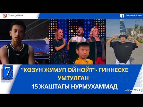 Видео: ЖАЛАЛ-АБАДДЫК “БРЮС ЛИ” ЭСИҢИЗДЕБИ? АЛ  АЗЫР 15 ЖАШТА