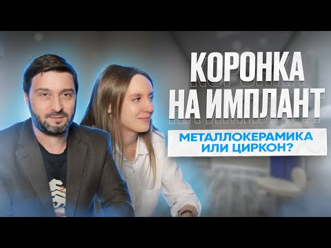 Видео: КОРОНКА НА ИМПЛАНТ | зачем нужна и почему дороже обычной