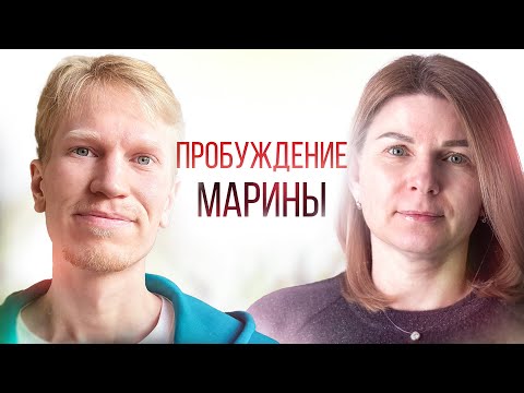 Видео: Со мной случилось Пробуждение - Эфир с Мариной