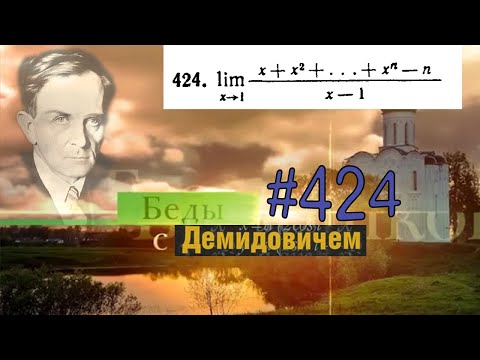 Видео: #424 Номер 424 из Демидовича | Предел функции