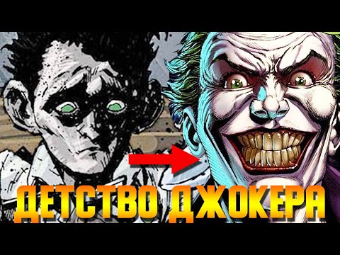 Видео: ВСЯ ПРАВДА ПРО ДЕТСТВО ДЖОКЕРА! СЕМЬЯ ДЖОКЕРА! КАКИМ ДЖОКЕР БЫЛ РЕБЁНКОМ?