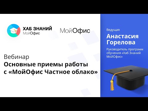 Видео: Вебинар «Основные приемы работы с «МойОфис Частное облако» 16.02.2021