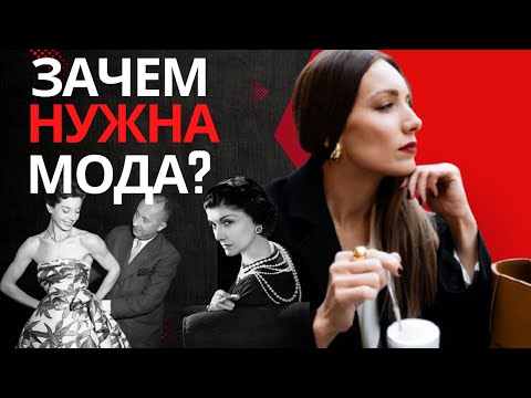 Видео: МОДА - обман и выкачивание денег? Или значимое явление? Для кого мы одеваемся?