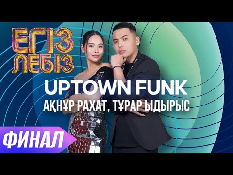Видео: «Uptown funk» - Тұрар Ыдырыс, Ақнұр Рахат| Егіз лебіз