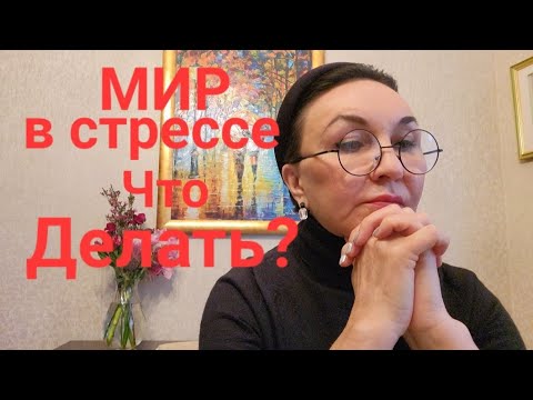 Видео: Как реагировать, чтобы не заболеть? Стресс, Страхи, депрессия.. Что делать? Опасность настроения😡😈