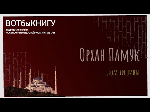 Видео: "Дом тишины" Орхана Памука. 