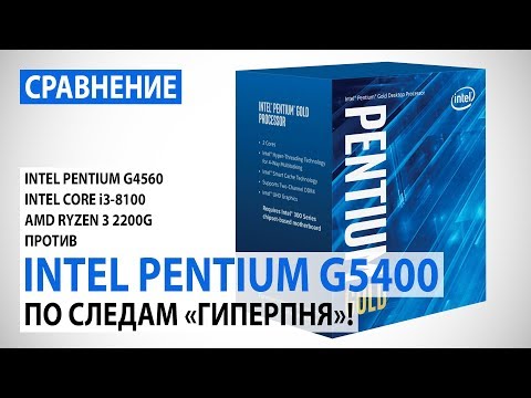 Видео: Сравнение Intel Pentium Gold G5400 с Pentium G4560, Core i3-8100 и Ryzen 3 2200G
