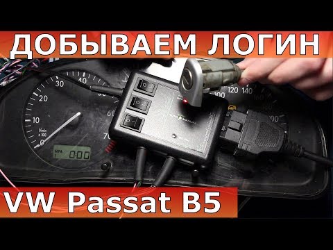 Видео: vw Passat B5 ключ | потерял ключи восстановление