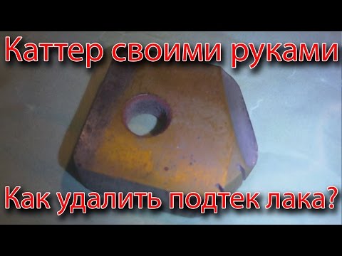 Видео: Бюджетный аналог каттера. Как удалить подтек или соринку