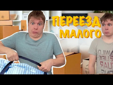 Видео: Переезд Малого!