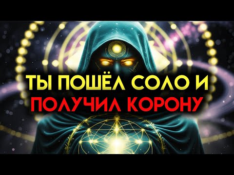 Видео: ИЗБРАННЫЙ, ОЧЕНЬ МАЛО СУЩЕСТВ, ПОДОБНЫХ ТЕБЕ, КТО ОТПРАВИЛСЯ НА ОДИНОЧНУЮ МИССИЮ И БЫЛ КОРОНОВАН 👑