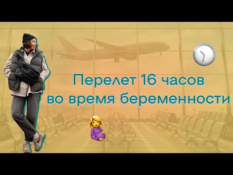 Видео: Путешествие во время беременности: как пережить дальний перелёт? | 20 неделя | мой опыт