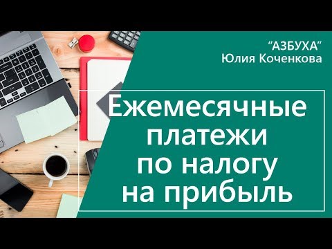 Видео: Ежемесячные авансовые платежи по налогу на прибыль