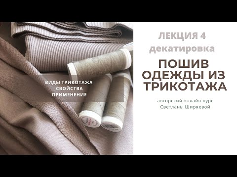 Видео: Проверка трикотажа на усадку. Декатировка. Способы обработки.