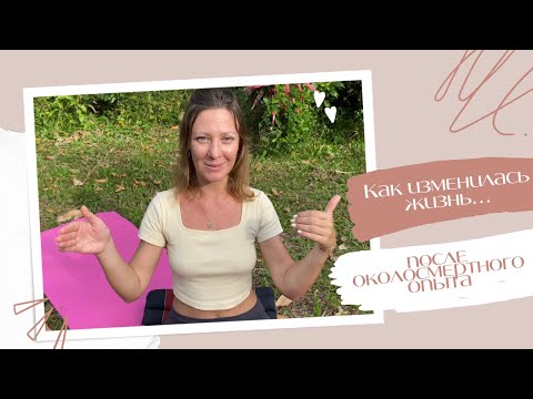 Видео: Пережила околосмертный опыт. Как изменилась жизнь?