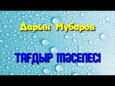 Видео: Тағдыр мәселесі - Дарын Мубаров