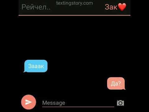 Видео: ×Зак-Рейчел×  ШиПовнИк в деле °Переписка° (первая часть)