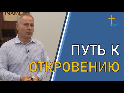 Видео: Путь к откровению | 10/14/2025